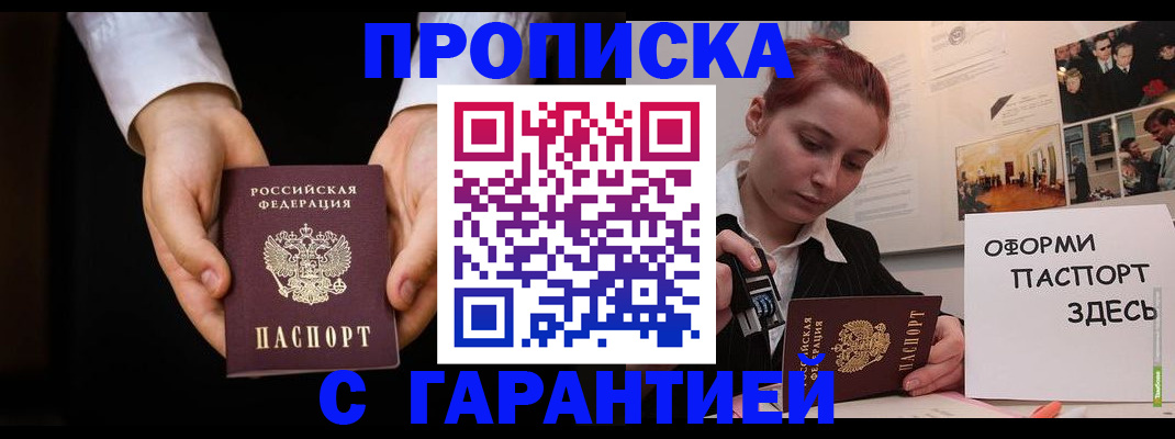 прописка для работы в Будённовске